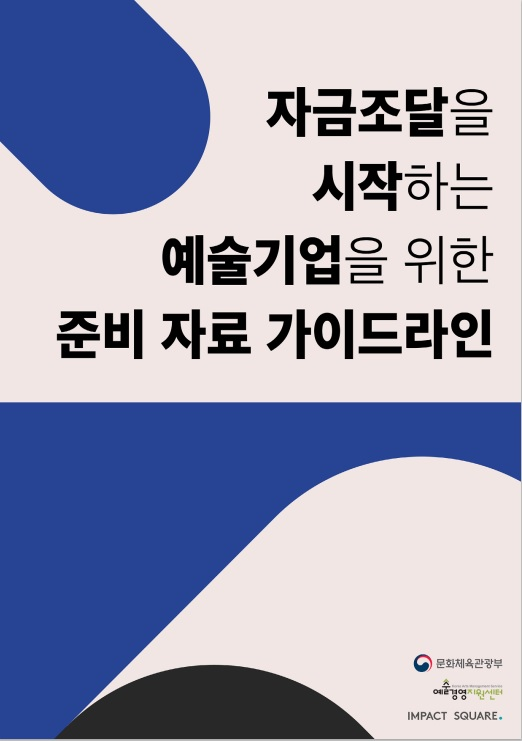 자금조달을 시작하는 예술기업을 위한 준비 자료 가이드라인 